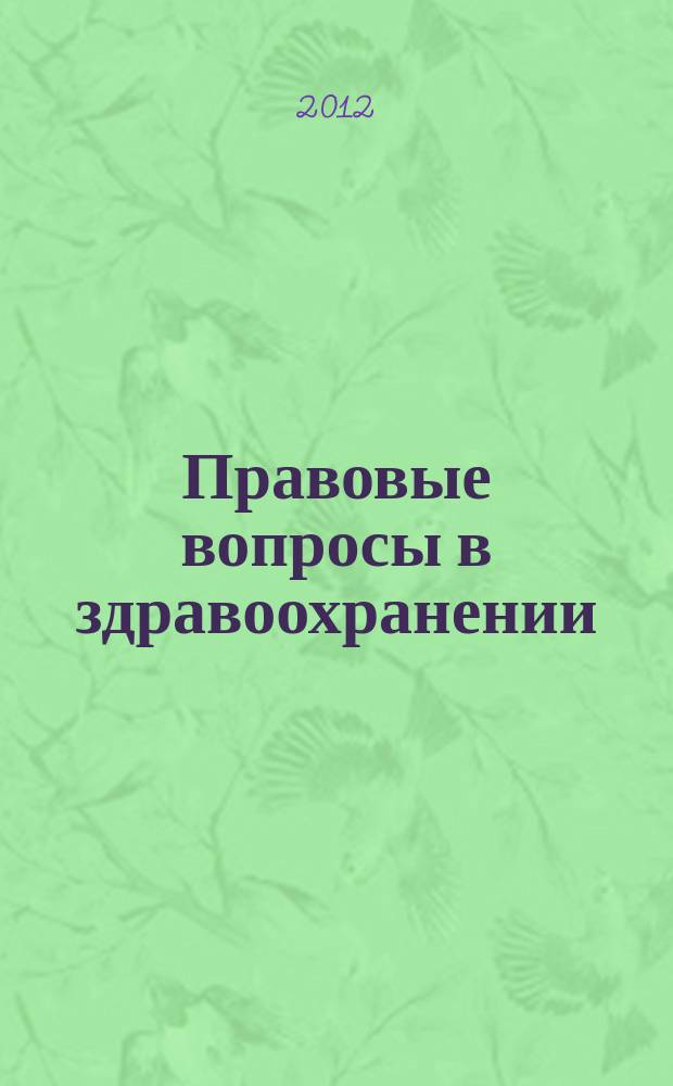 Правовые вопросы в здравоохранении : журнал + on-line. 2012, № 11