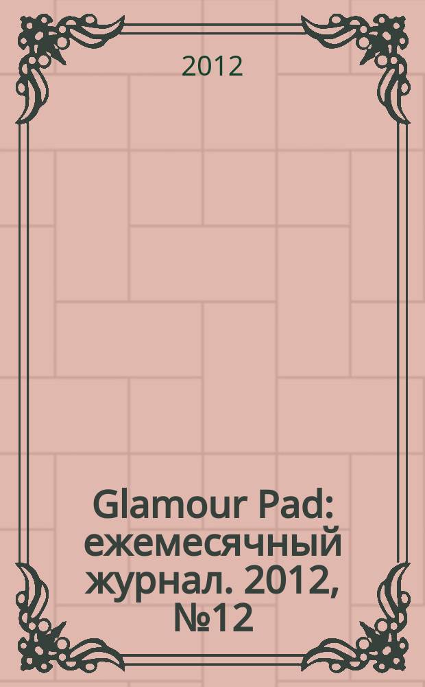 Glamour Pad : ежемесячный журнал. 2012, № 12 (100)