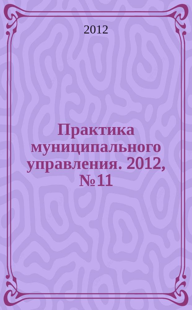 Практика муниципального управления. 2012, № 11