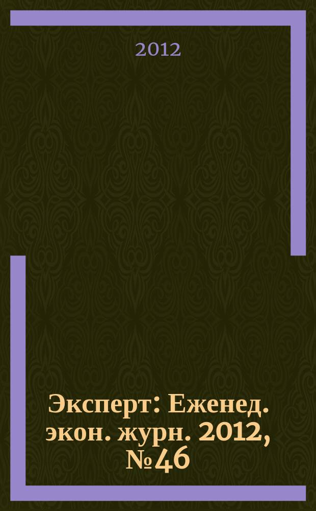 Эксперт : Еженед. экон. журн. 2012, № 46 (828)