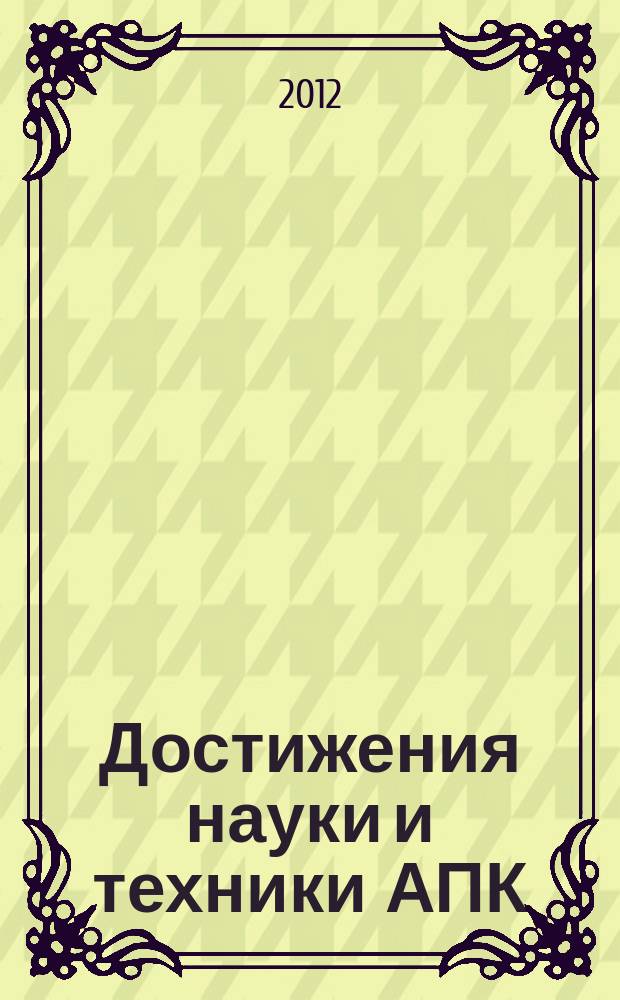 Достижения науки и техники АПК : Ежемес. теорет. и науч.-практ. журн. Гос. агропром. ком. СССР. 2012, № 9