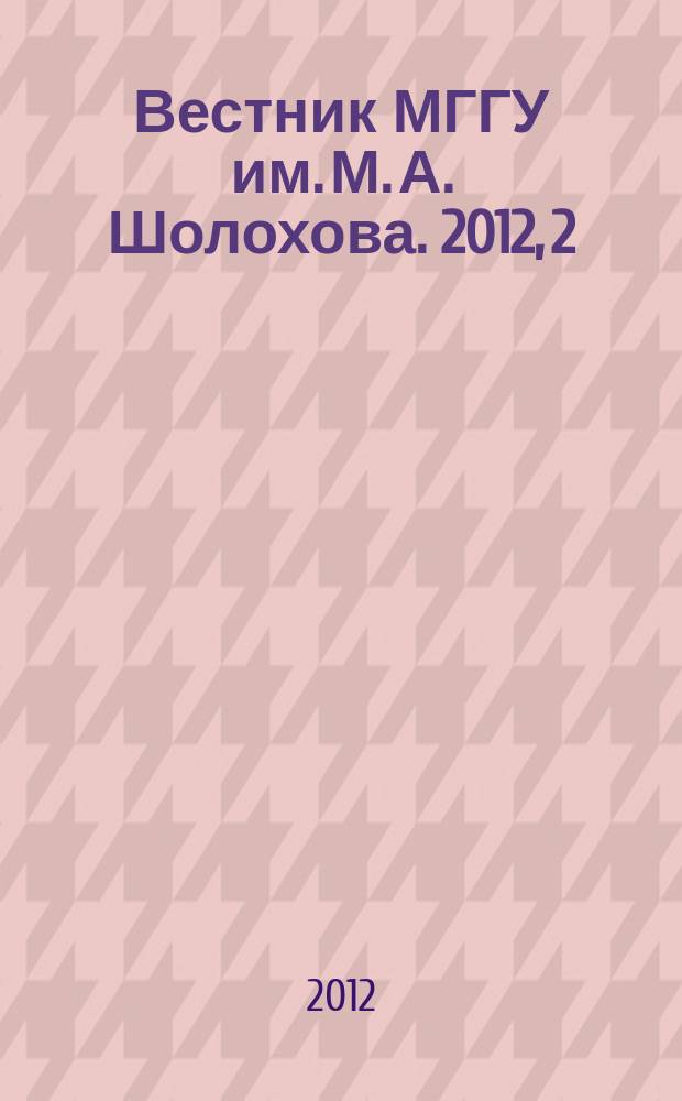 Вестник МГГУ им. М. А. Шолохова. 2012, 2