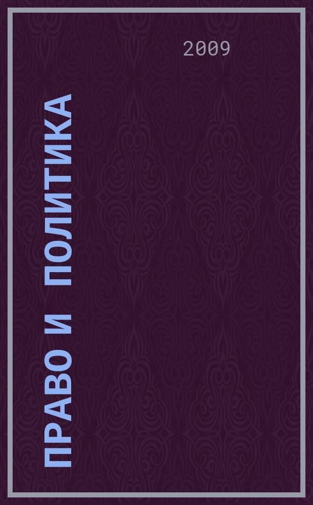 Право и политика : Свобод. трибуна обмена мнениями рос. и зарубеж. ученых по вопр. политики, права и социал. психологии Междунар. науч. журн. 2009, № 1 (109)