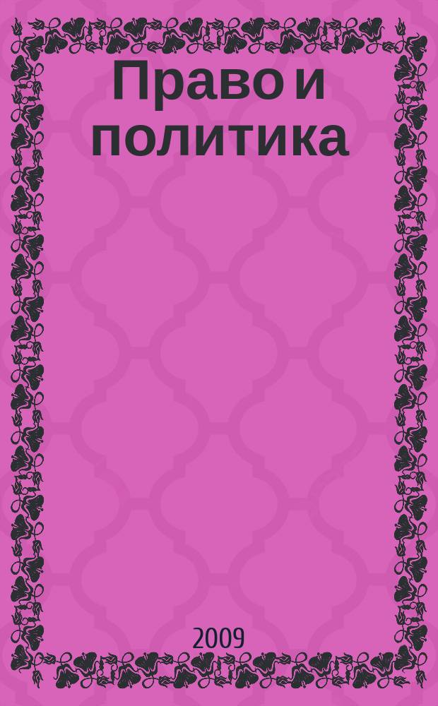 Право и политика : Свобод. трибуна обмена мнениями рос. и зарубеж. ученых по вопр. политики, права и социал. психологии Междунар. науч. журн. 2009, № 3 (111)