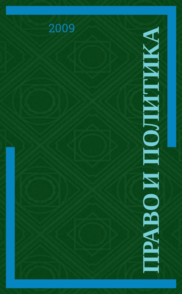 Право и политика : Свобод. трибуна обмена мнениями рос. и зарубеж. ученых по вопр. политики, права и социал. психологии Междунар. науч. журн. 2009, № 4 (112)