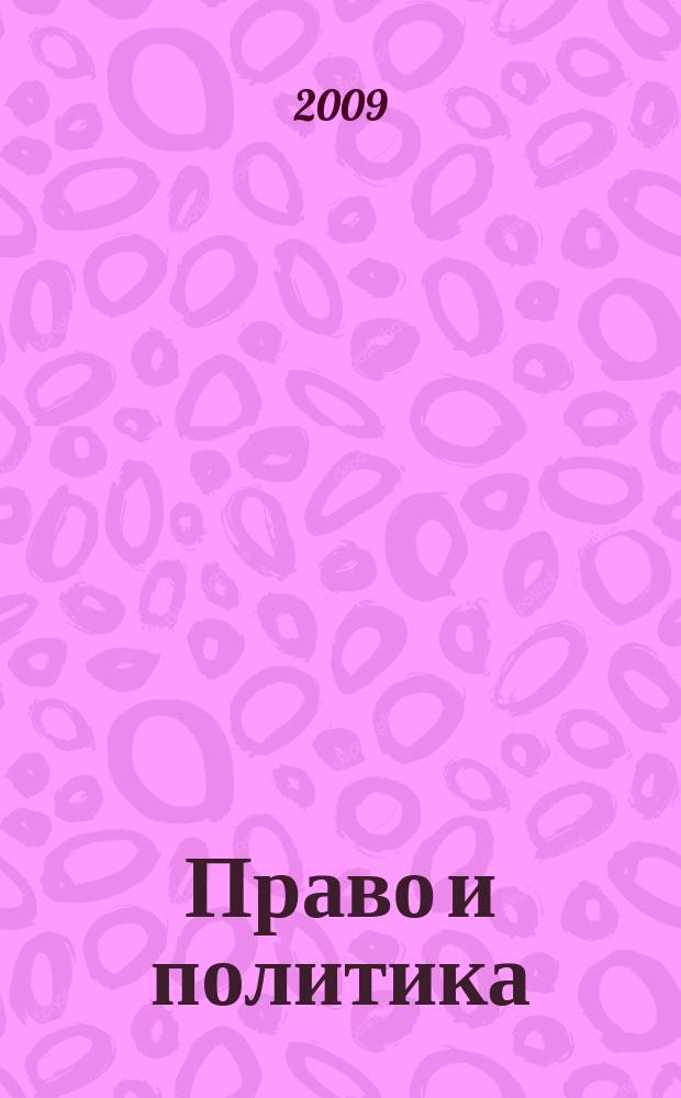 Право и политика : Свобод. трибуна обмена мнениями рос. и зарубеж. ученых по вопр. политики, права и социал. психологии Междунар. науч. журн. 2009, № 10 (118)