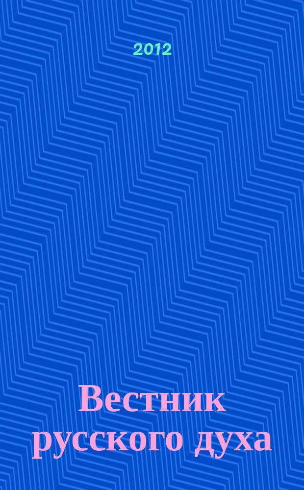 Вестник русского духа : Духов.-просветит. науч.-познават. журн. 2012, № 1 (6) : Апология Добролюбия