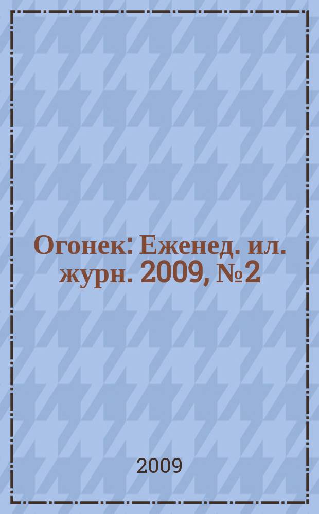 Огонек : Еженед. ил. журн. 2009, № 2 (5080)