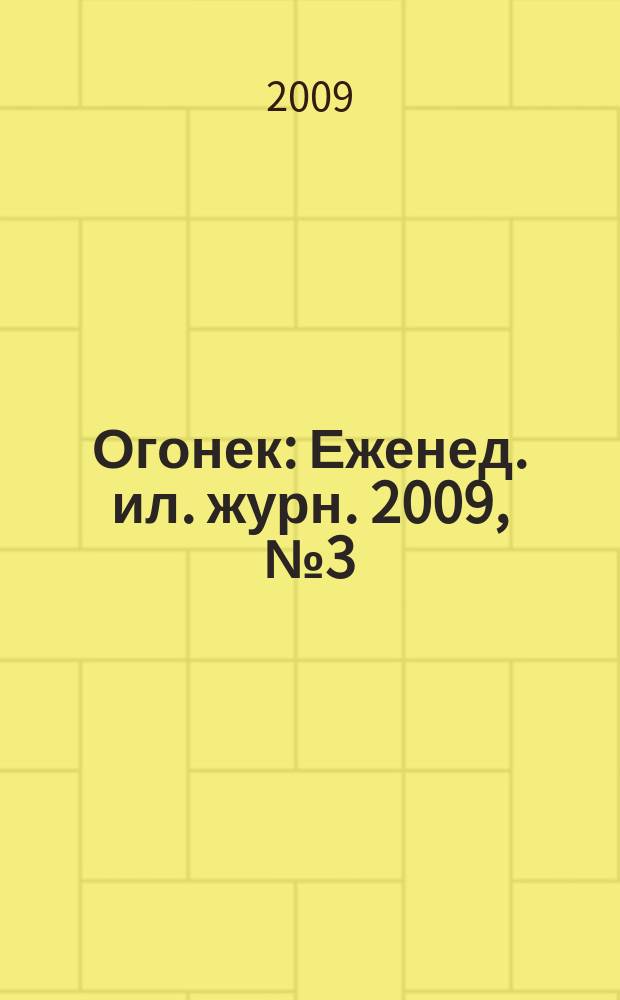 Огонек : Еженед. ил. журн. 2009, № 3 (5081)