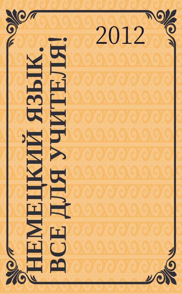Немецкий язык. Все для учителя ! : комплексная поддержка учителя научно-методический журнал. 2012, № 9 (9)