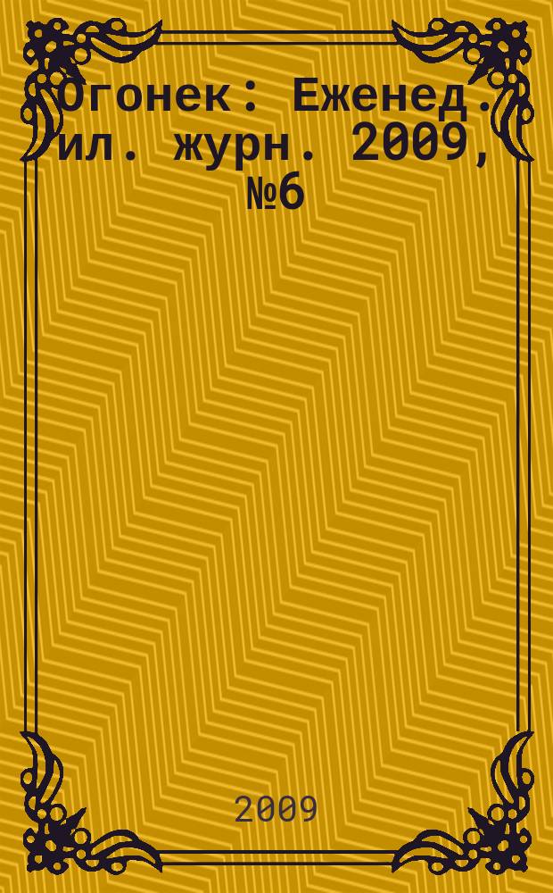 Огонек : Еженед. ил. журн. 2009, № 6 (5084)