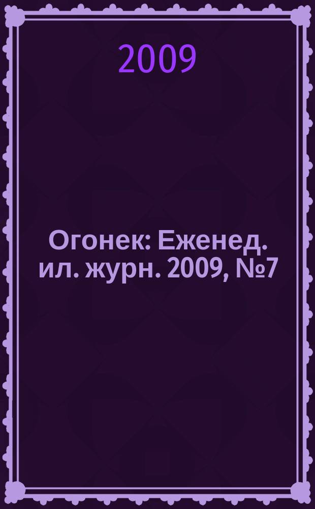 Огонек : Еженед. ил. журн. 2009, № 7 (5085)