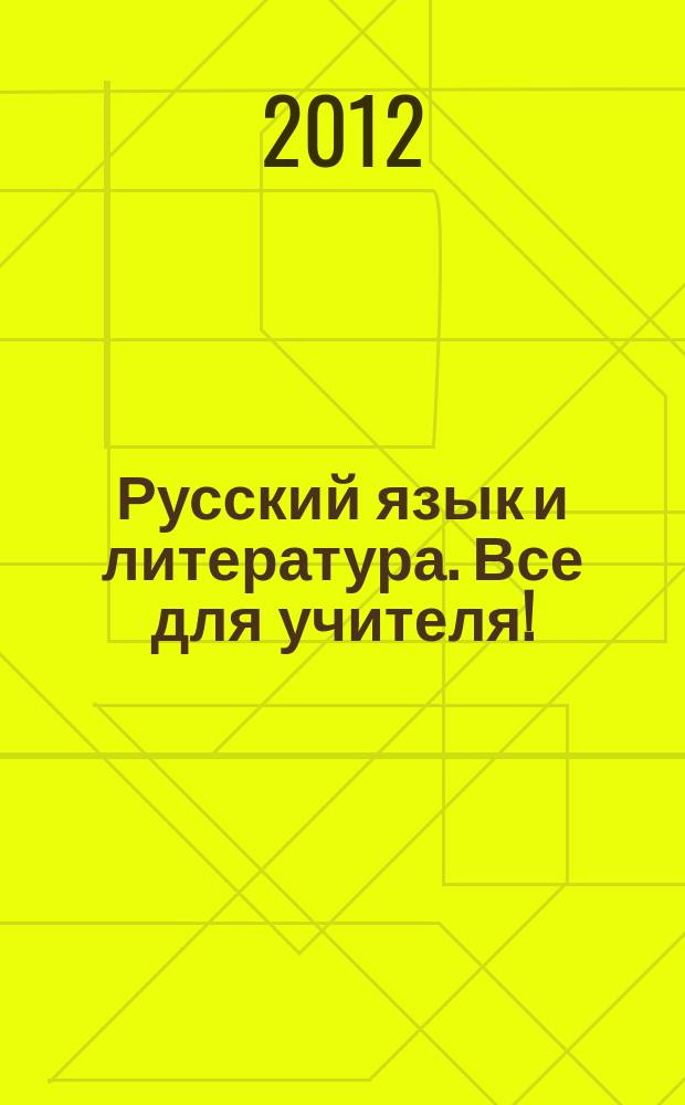 Русский язык и литература. Все для учителя ! : комплексная поддержка учителя научно-методический журнал. 2012, № 10 (22)