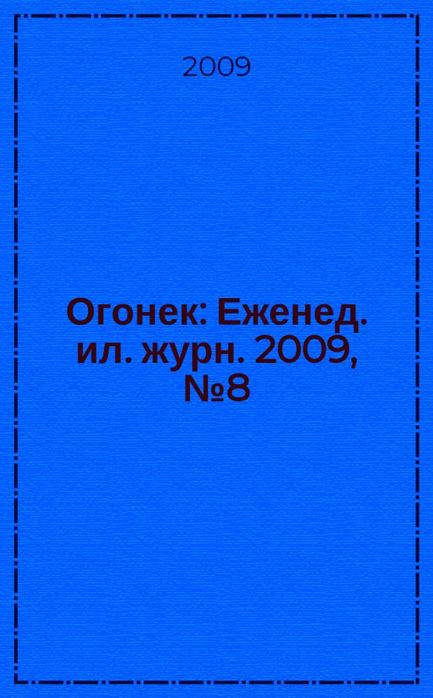 Огонек : Еженед. ил. журн. 2009, № 8 (5086)