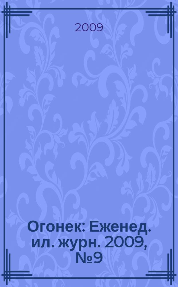 Огонек : Еженед. ил. журн. 2009, № 9 (5087)