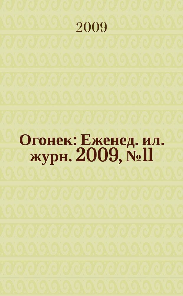 Огонек : Еженед. ил. журн. 2009, № 11 (5089)