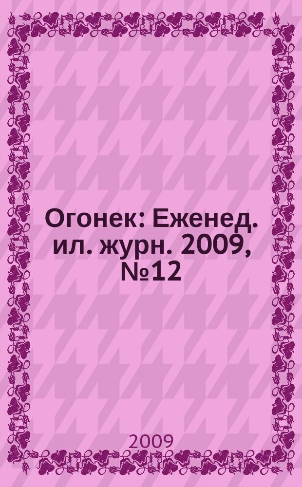 Огонек : Еженед. ил. журн. 2009, № 12 (5090)