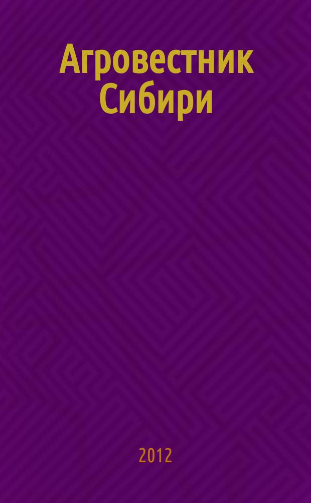 Агровестник Сибири : рекламно-информационный журнал. 2012, № 8 (66)