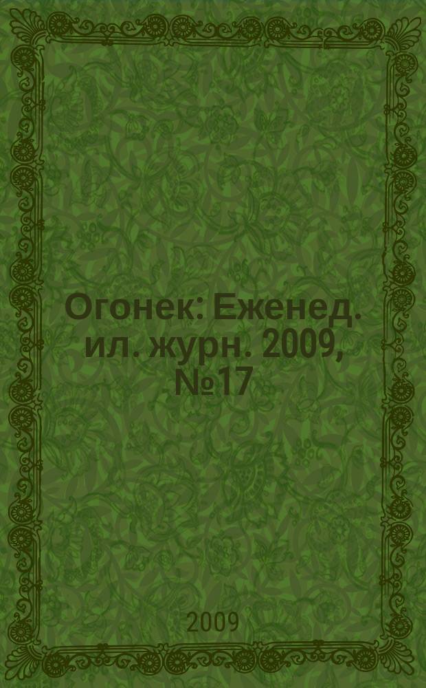 Огонек : Еженед. ил. журн. 2009, № 17 (5095)