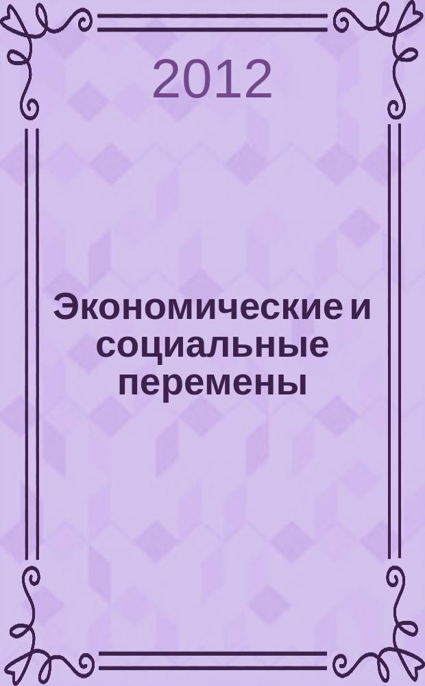 Экономические и социальные перемены: факты, тенденции, прогноз. 2012, 5 (23)