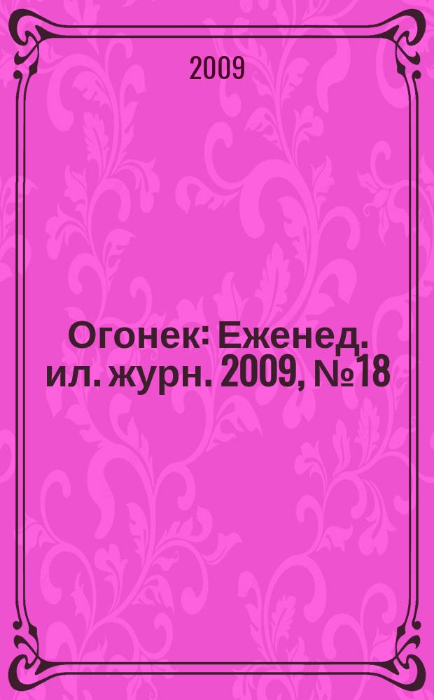 Огонек : Еженед. ил. журн. 2009, № 18 (5096)