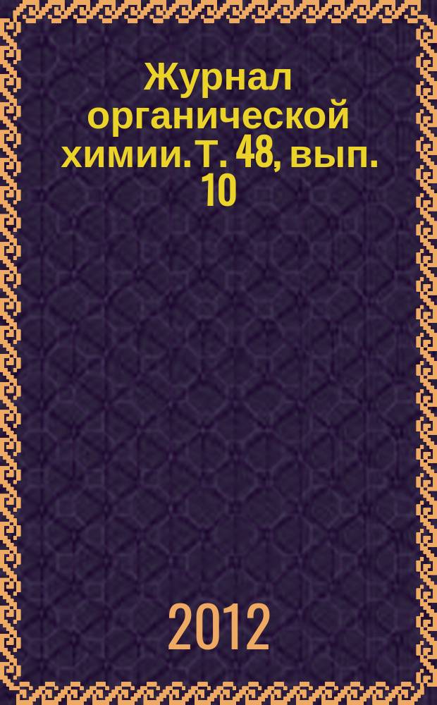 Журнал органической химии. Т. 48, вып. 10