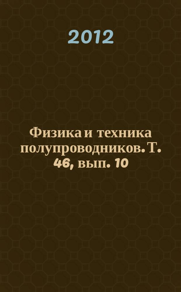 Физика и техника полупроводников. Т. 46, вып. 10