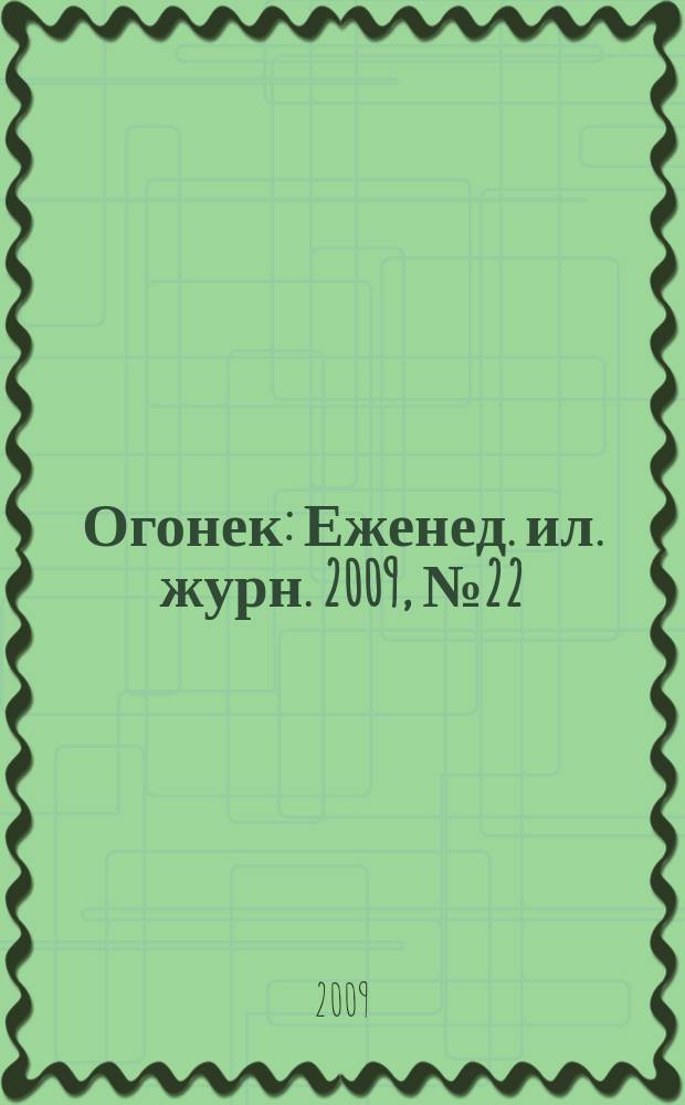 Огонек : Еженед. ил. журн. 2009, № 22 (5100)