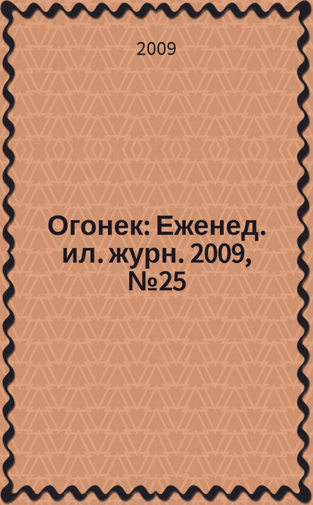 Огонек : Еженед. ил. журн. 2009, № 25 (5103)