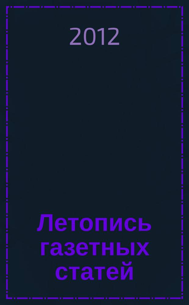 Летопись газетных статей : Орган гос. библиографии СССР. 2012, 43