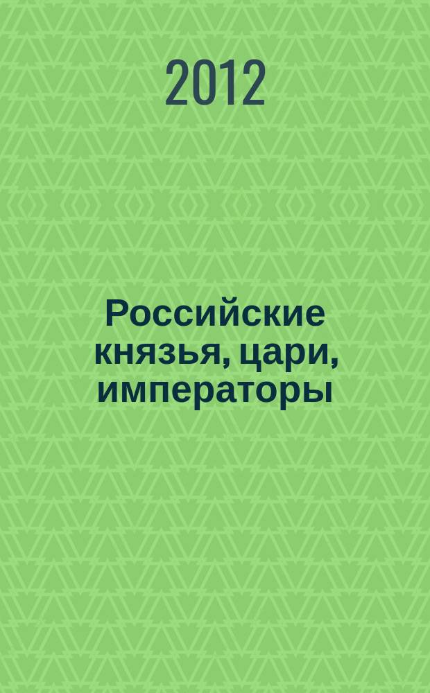 Российские князья, цари, императоры : периодическое издание. 9 : Владимир Святой, т. 1. Образование Древнерусского государства, 980-1015 годы правления
