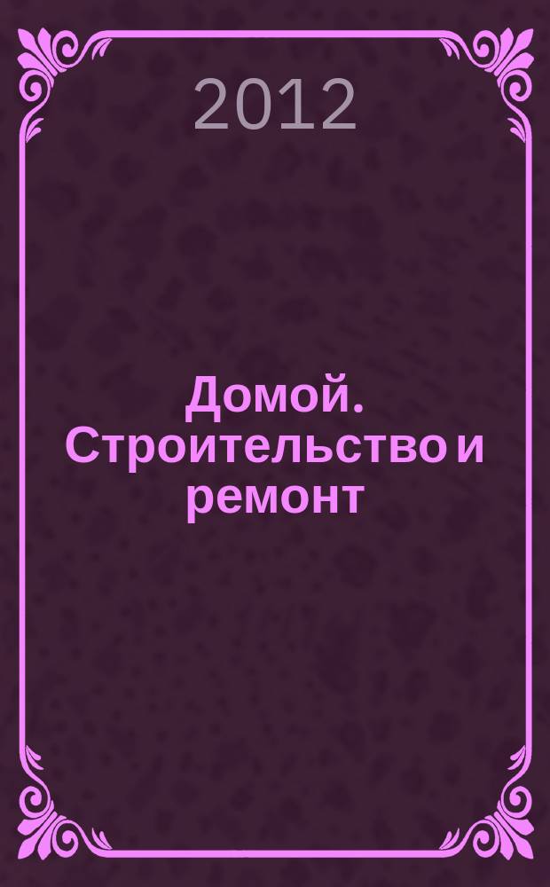 Домой. Строительство и ремонт : рекламное издание бесплатное приложение. 2012, № 42 (321)