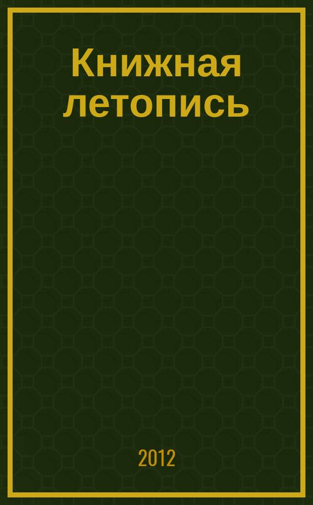 Книжная летопись : Орган гос. библиографии. 2012, 45