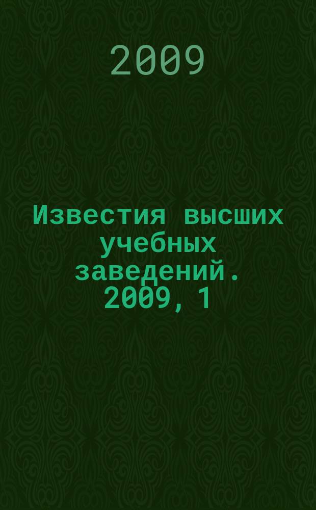 Известия высших учебных заведений. 2009, 1 (282)