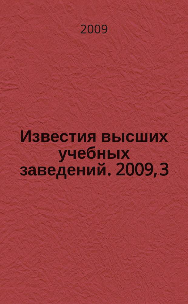 Известия высших учебных заведений. 2009, 3 (284)