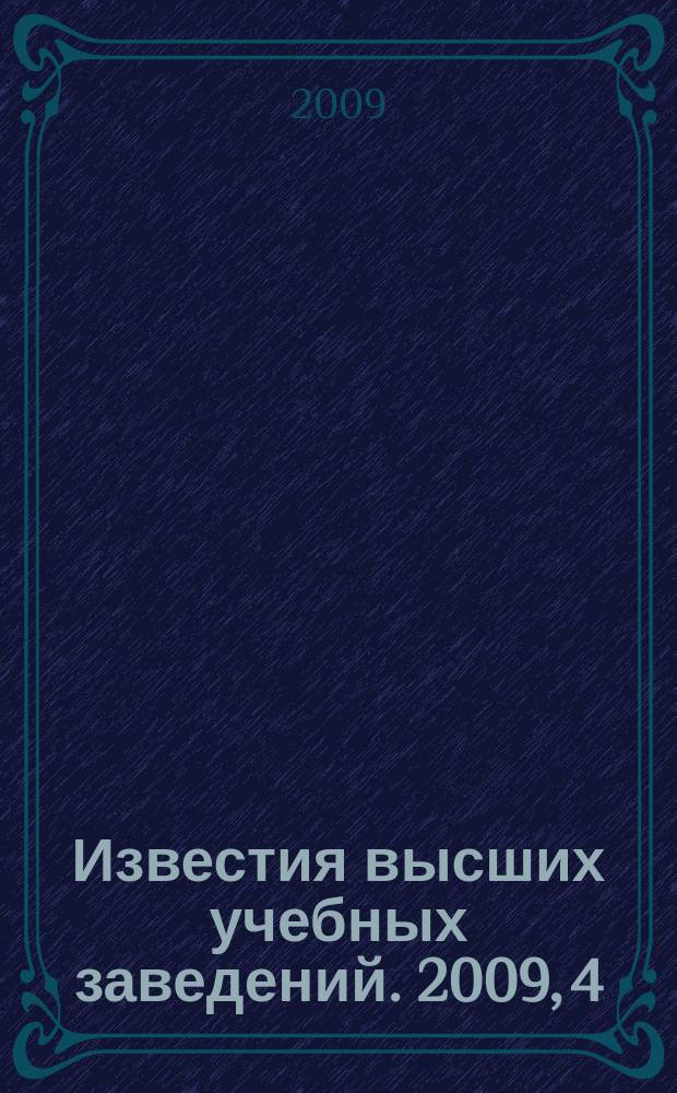 Известия высших учебных заведений. 2009, 4 (285)