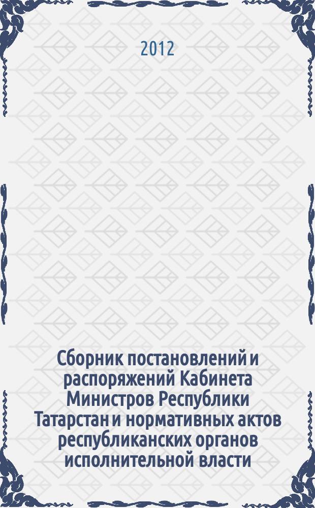 Сборник постановлений и распоряжений Кабинета Министров Республики Татарстан и нормативных актов республиканских органов исполнительной власти : (Офиц. тексты, коммент., разъяснения, консультации). 2012, № 79