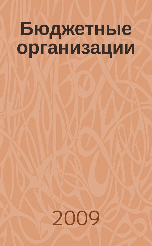 Бюджетные организации : Экономика и учет Ежемес. журн. рук. и гл. бухгалтера. 2009, № 7 (127)