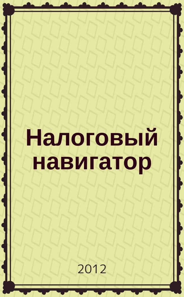 Налоговый навигатор : журнал для руководителей, бухгалтеров и предпринимателей. 2012, № 20 (280)