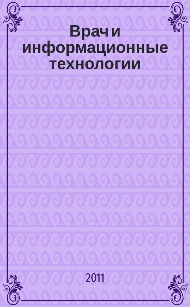 Врач и информационные технологии : путеводитель врача в мире медицинских компьютерных систем ежемесячный научно-практический журнал. 2011, № 5