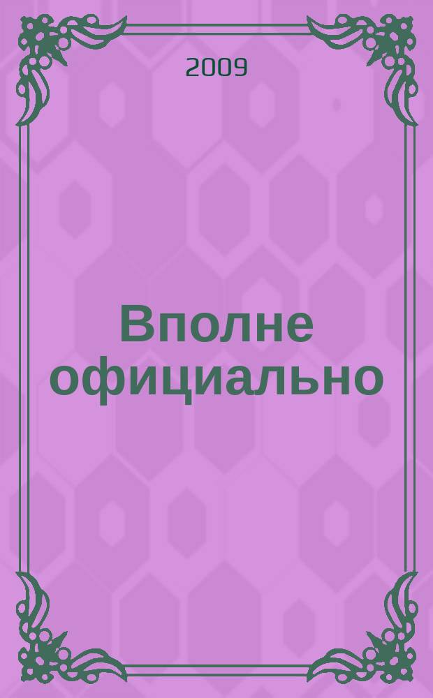 Вполне официально : бюллетень нормативно-правовых актов МО Северодвинск