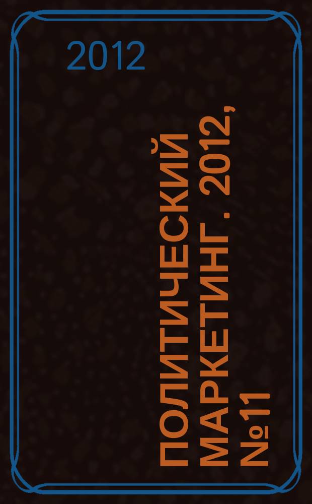Политический маркетинг. 2012, № 11 (176)
