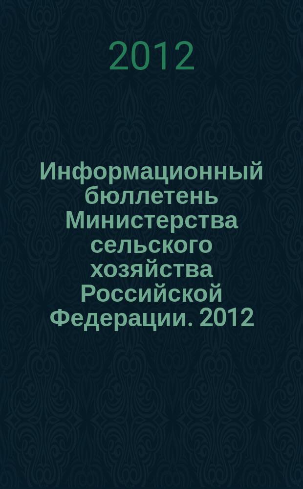 Информационный бюллетень Министерства сельского хозяйства Российской Федерации. 2012, № 7
