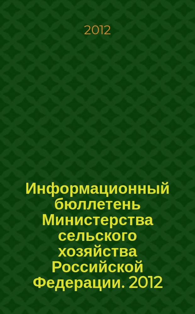 Информационный бюллетень Министерства сельского хозяйства Российской Федерации. 2012, № 8