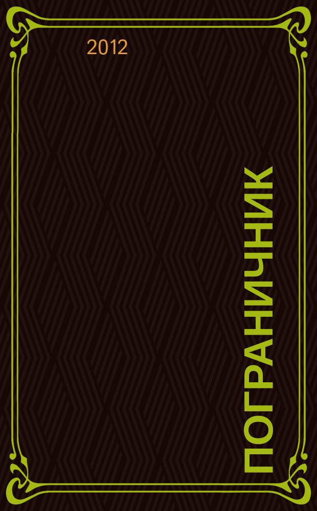 Пограничник : Журн. Политич. упр. пограничных войск НКВД СССР. 2012, № 10 (1314)
