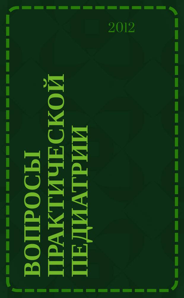 Вопросы практической педиатрии : научно-практический журнал для неонатологов и педиатров. Т. 7, № 5