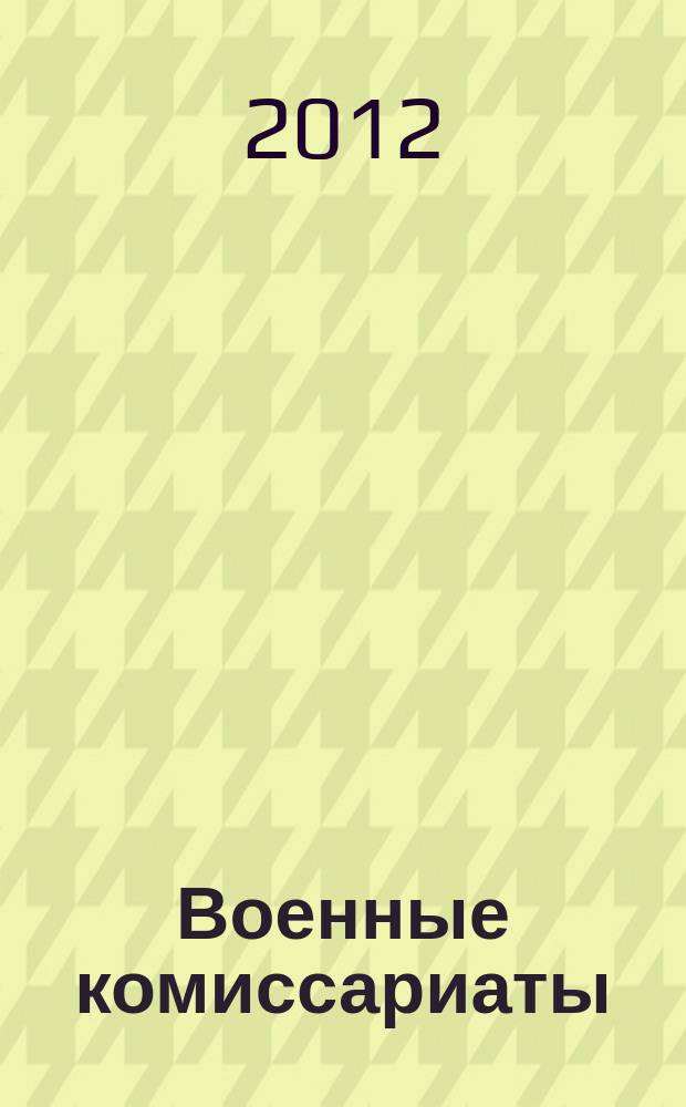 Военные комиссариаты : Информ. бюл. 2012, № 1 (52)