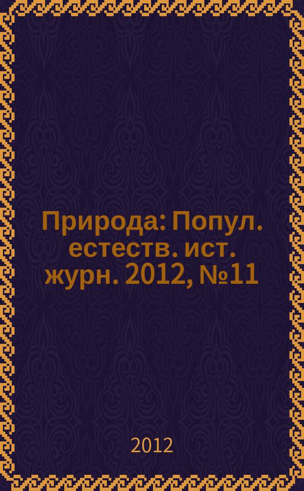 Природа : Попул. естеств. ист. журн. 2012, № 11 (1167)