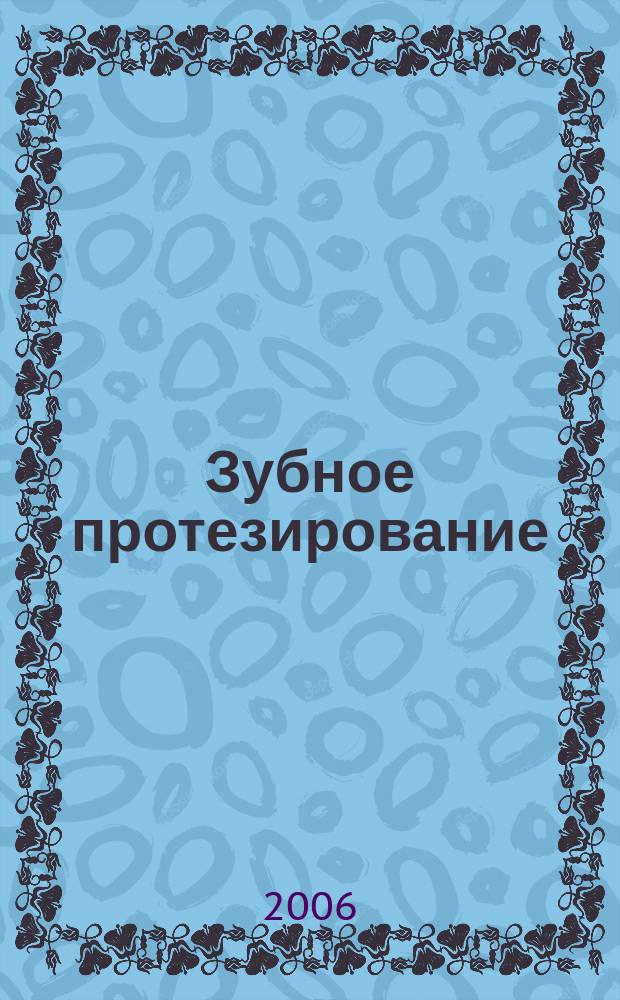Зубное протезирование : журнал для ортопедов и зубных техников. 2006, № 3 (15)