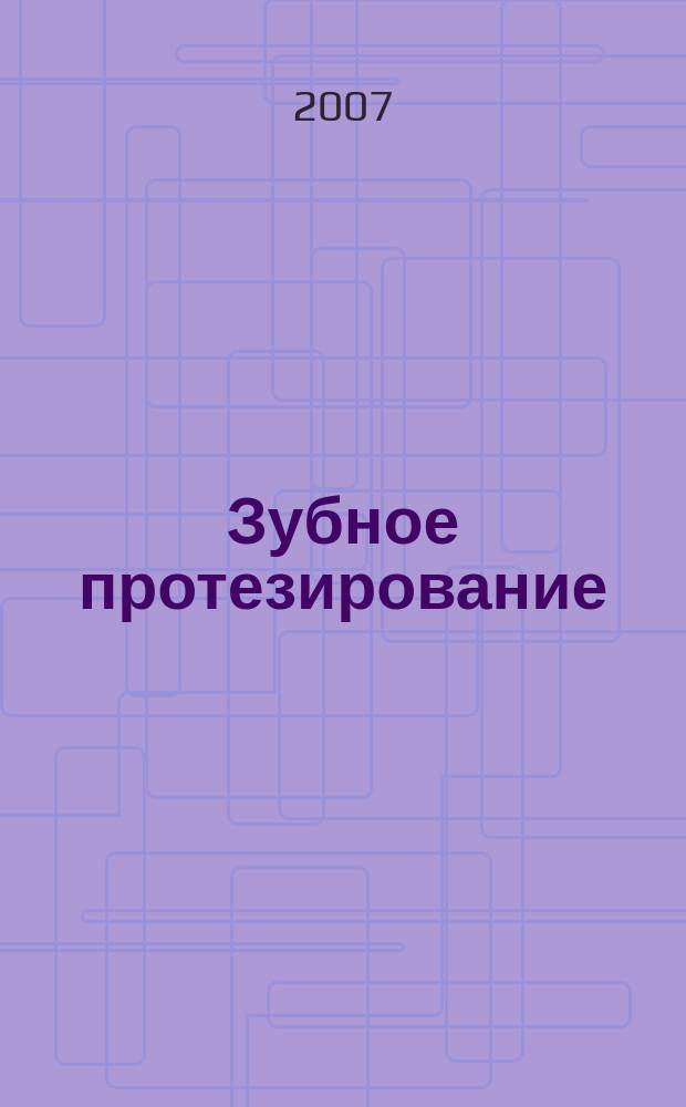 Зубное протезирование : журнал для ортопедов и зубных техников. 2007, № 2 (18)